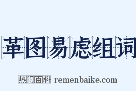 革图易虑组词是什么意思的图片
